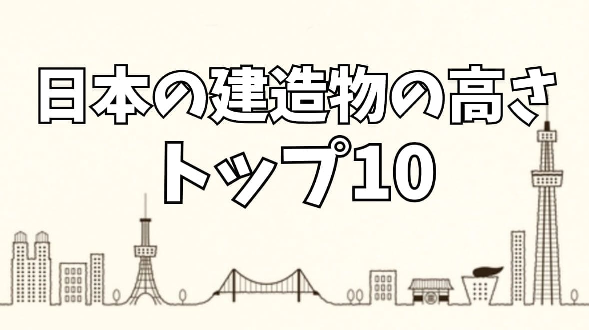 日本の建造物の高さランキングトップ10