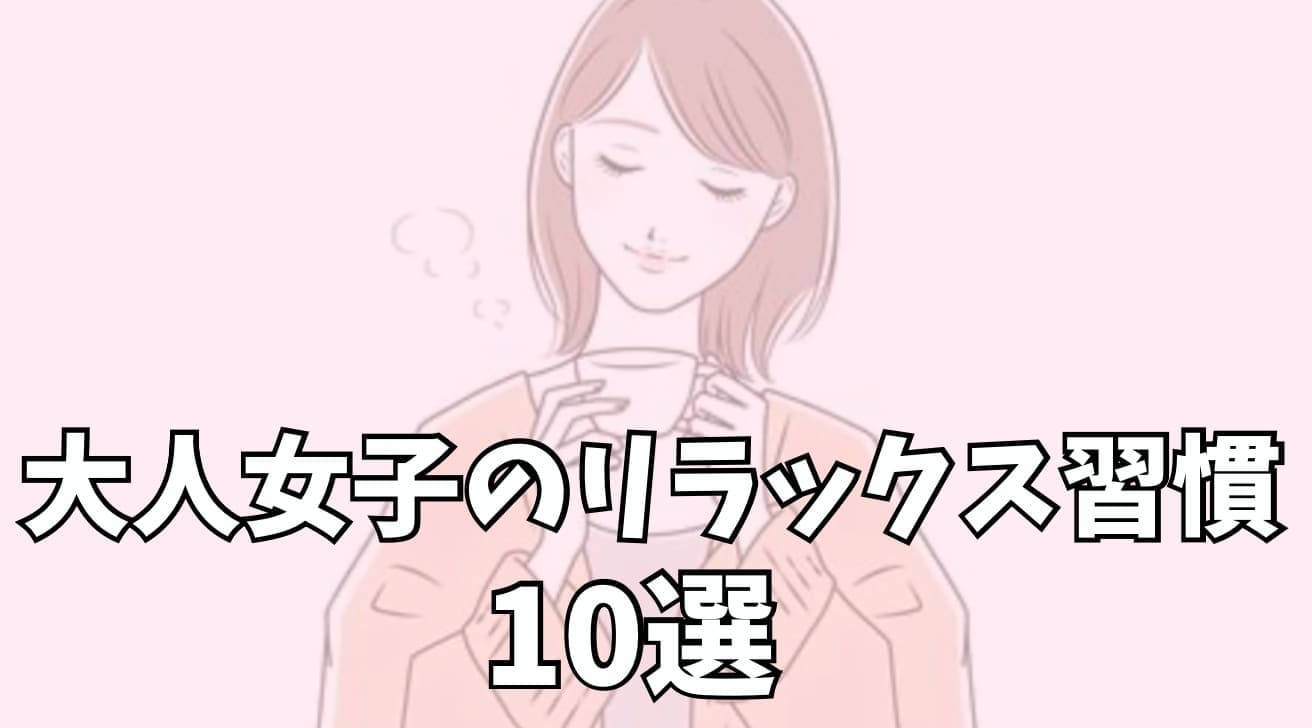 大人女子のリラックス習慣10選