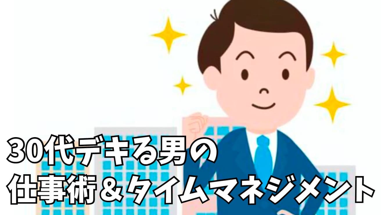 30代の仕事術＆タイムマネジメント