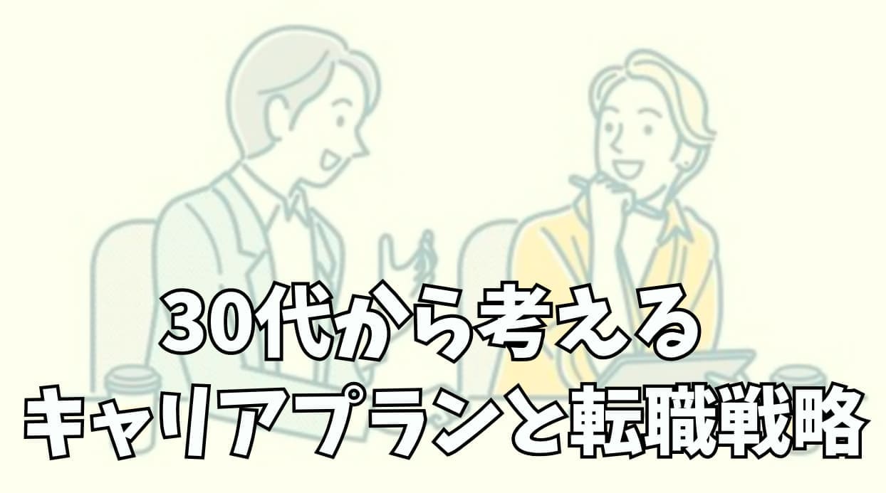 30代からのキャリアプランと転職戦略