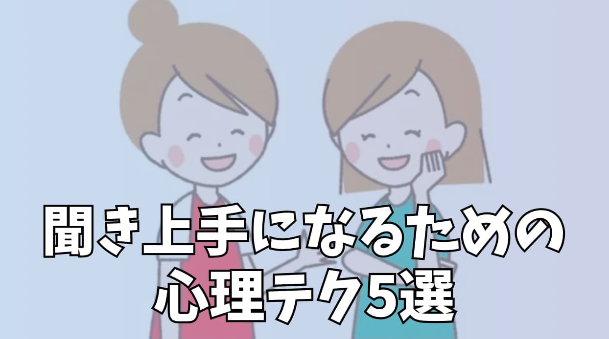 聞き上手になるための心理テク5選