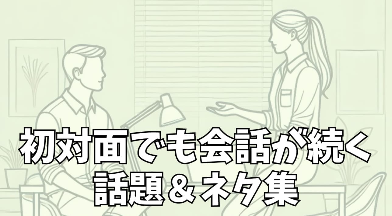 初対面でも会話が続く話題＆ネタ集