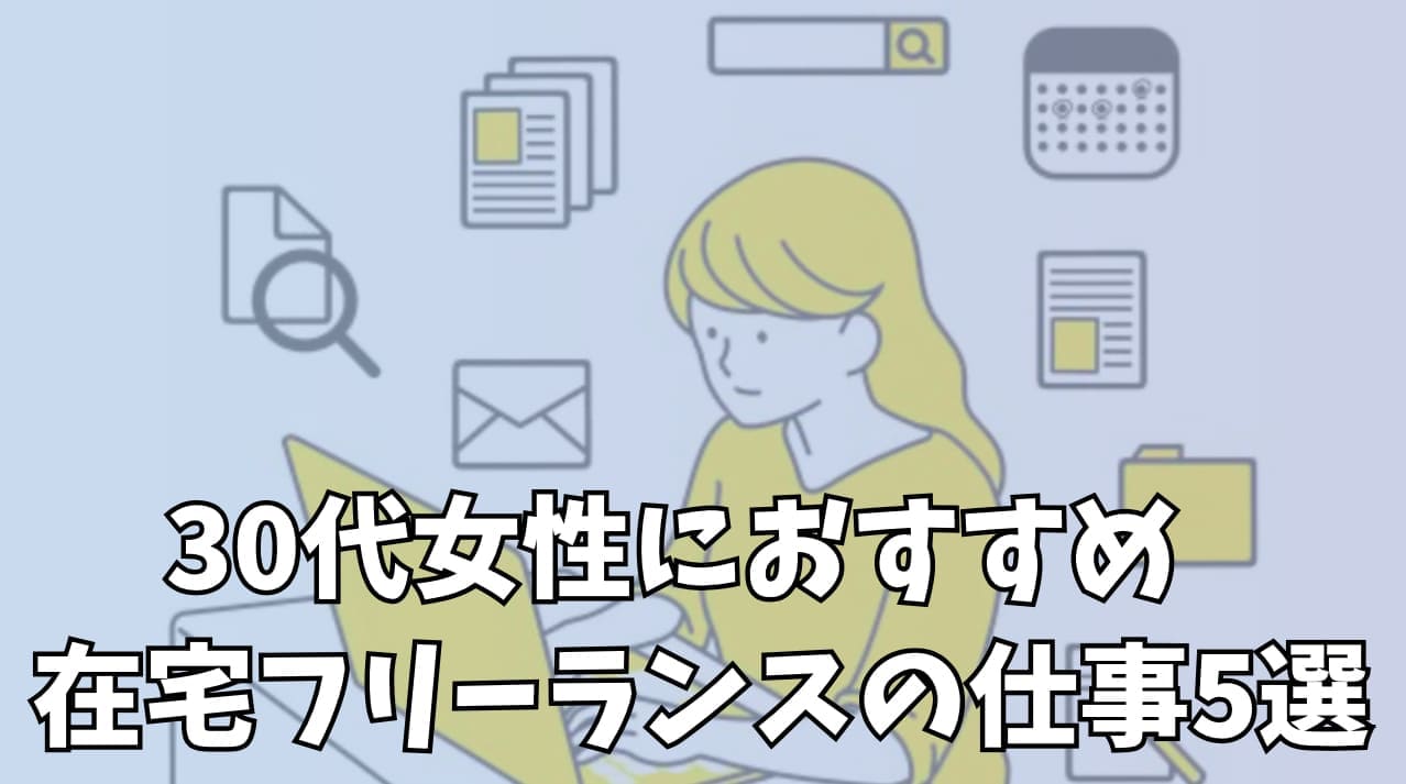 30代女性におすすめの在宅フリーランスの仕事