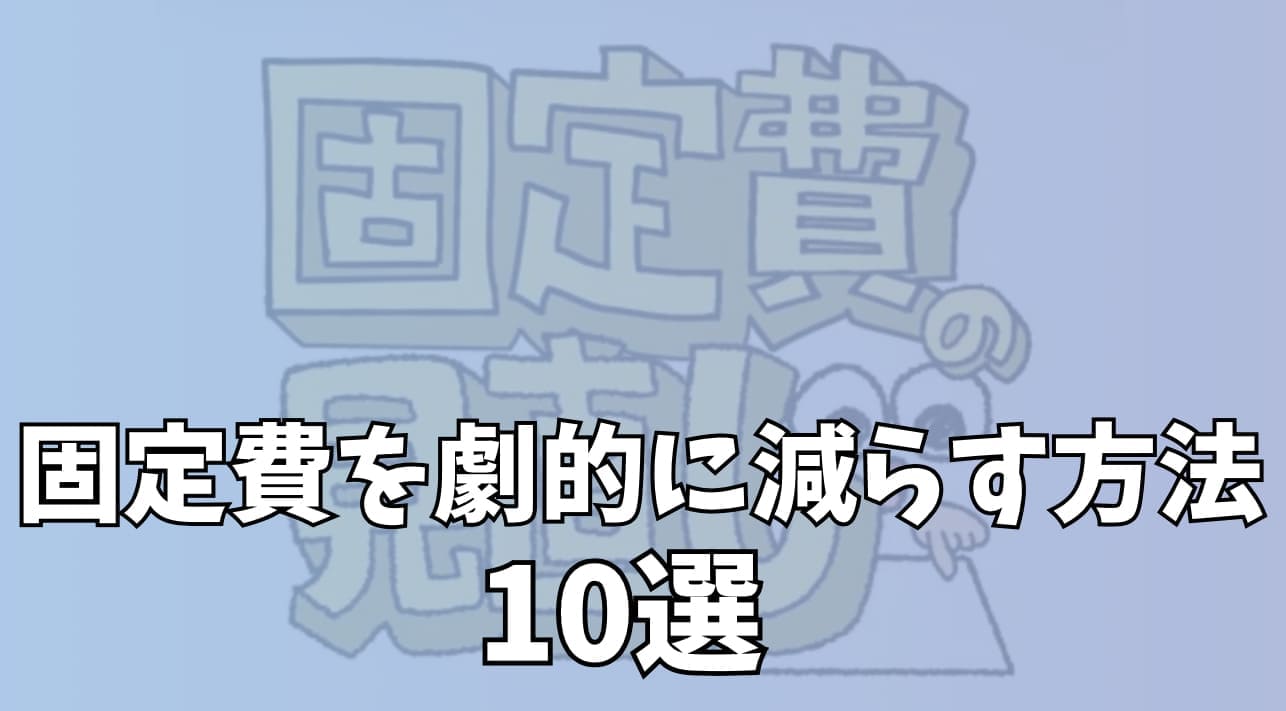 固定費を劇的に減らす方法10選