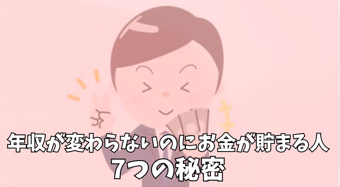 年収が変わらないのにお金が貯まる人の7つの秘密