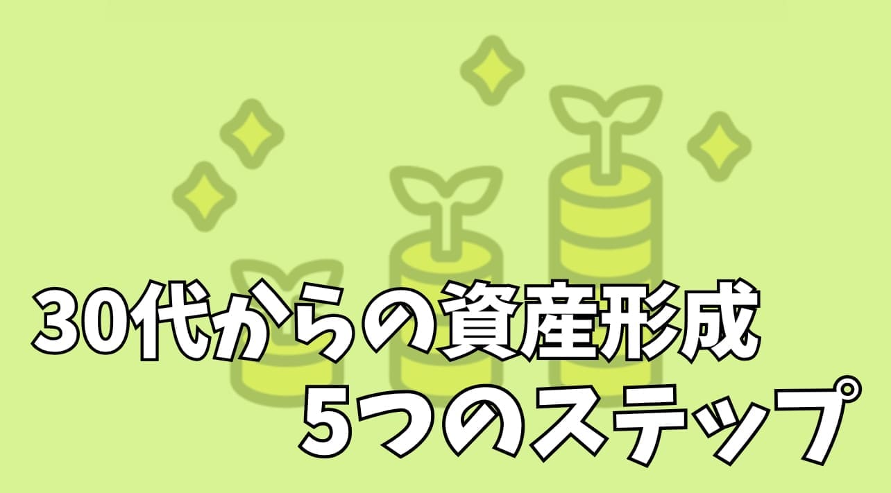 30代からの資産形成5つのステップ