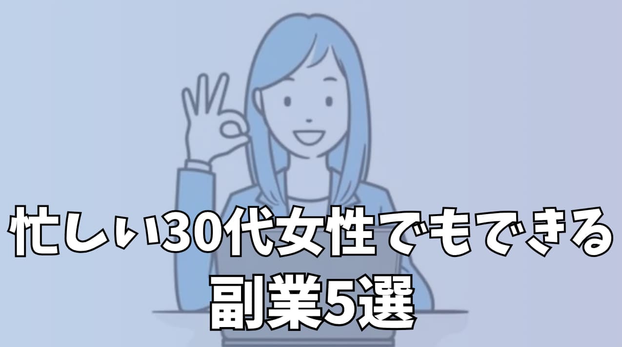 忙しい30代女性でもできる副業5選