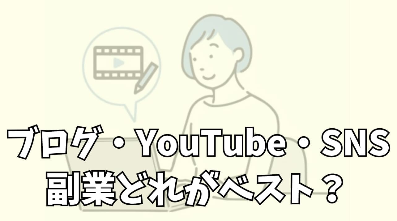 副業で稼ぐならどれがベスト？