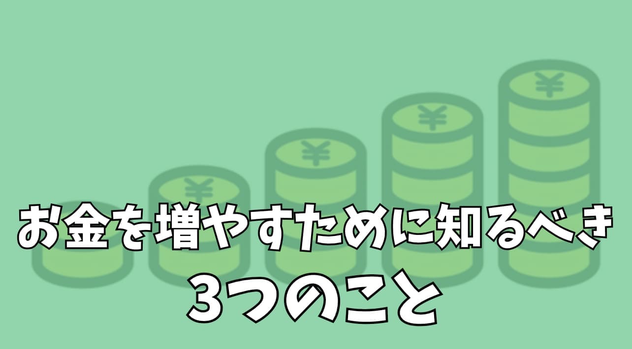 お金を増やすために知るべき3つのこと