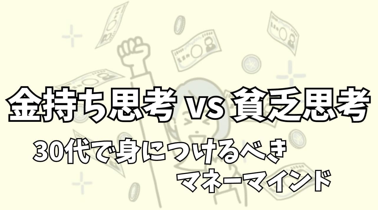 30代で身につけるべきマネーマインド