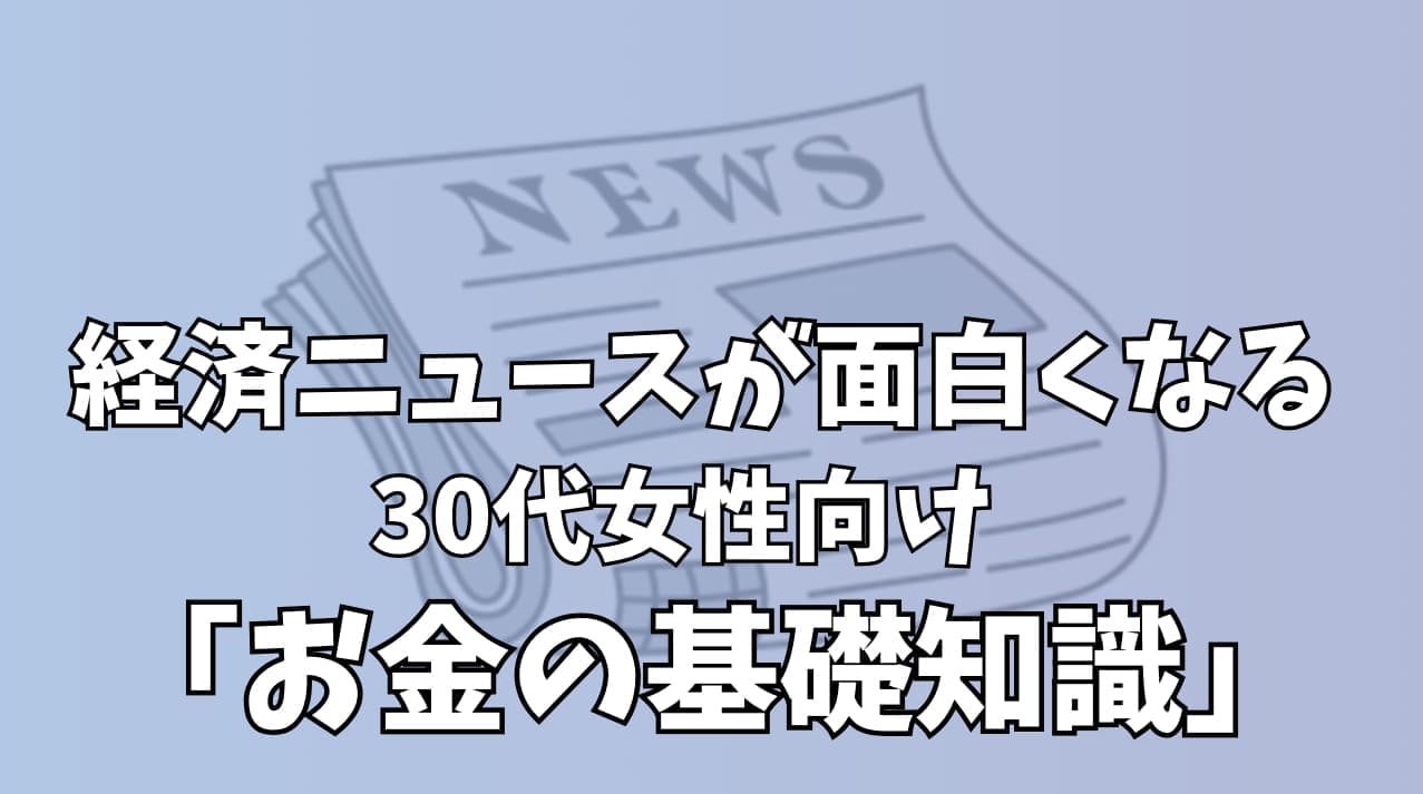 30代女性向けお金の基礎知識