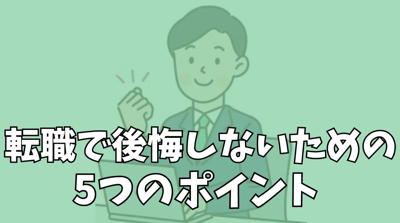 転職で後悔しないための5つのポイント