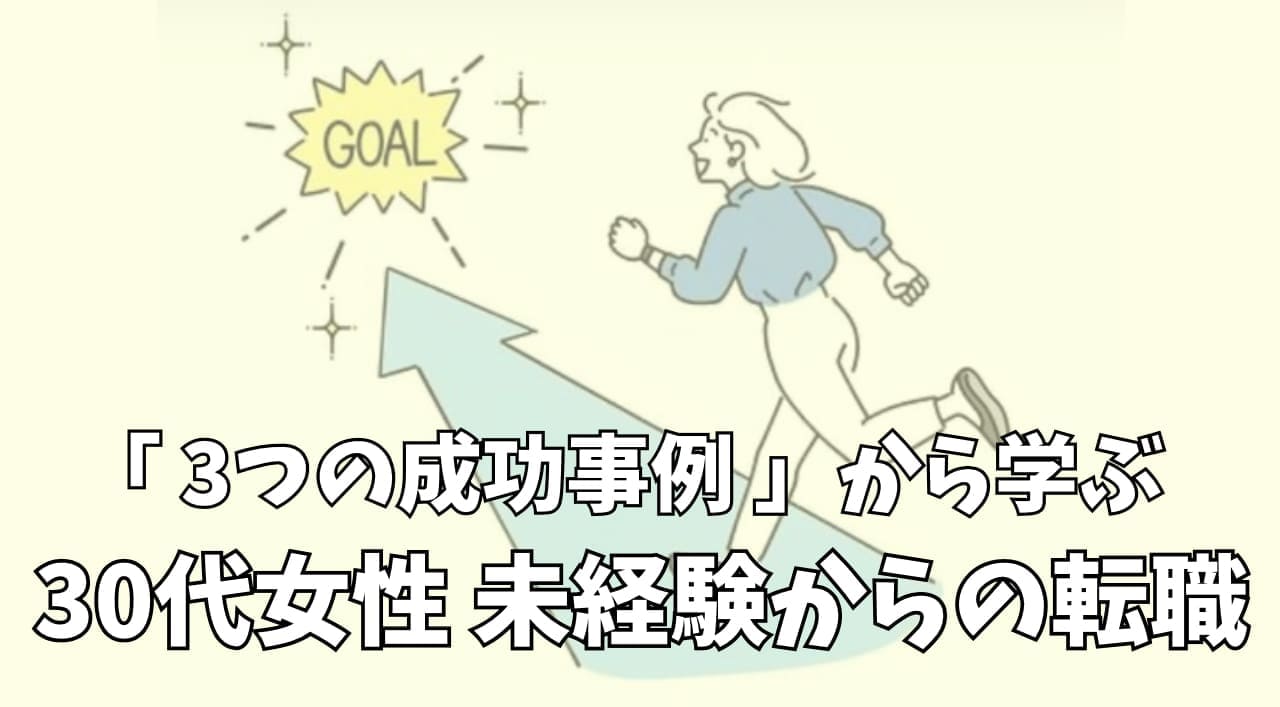 30代女性 未経験からの転職