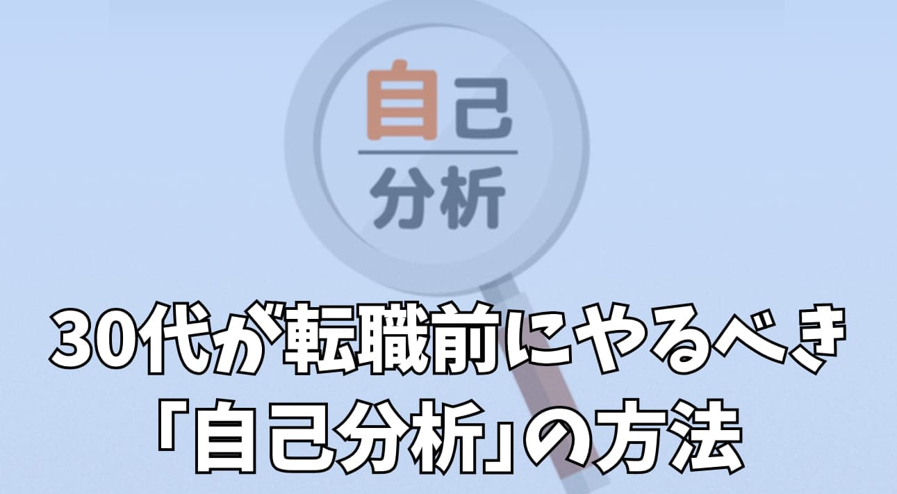 30代が転職前にやるべき自己分析の方法