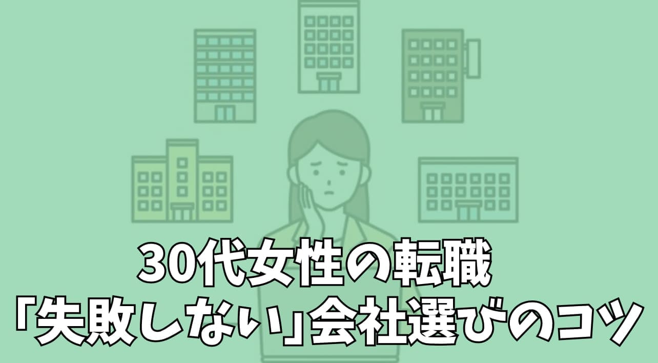 "失敗しない"会社選びのコツ