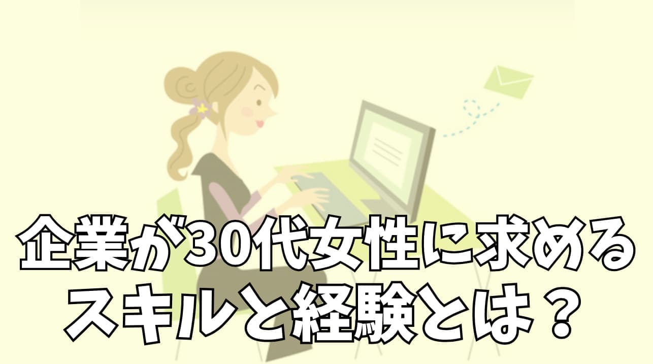 企業が30代女性に求めるスキルと経験