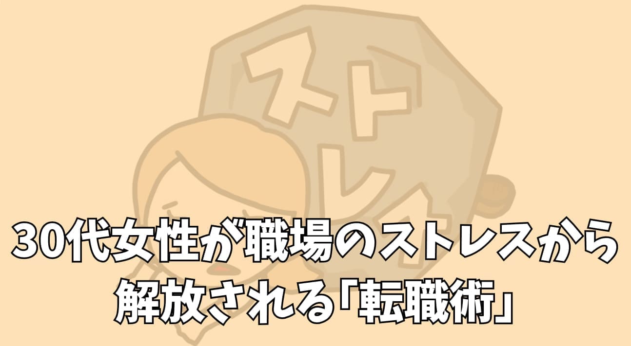 30代女性が職場のストレスから解放される転職術