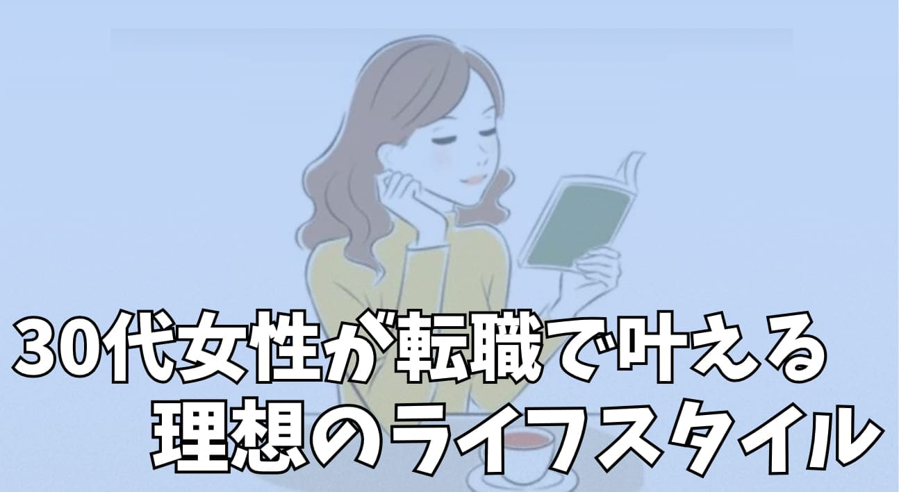 30代女性が転職で叶える理想のライフスタイル