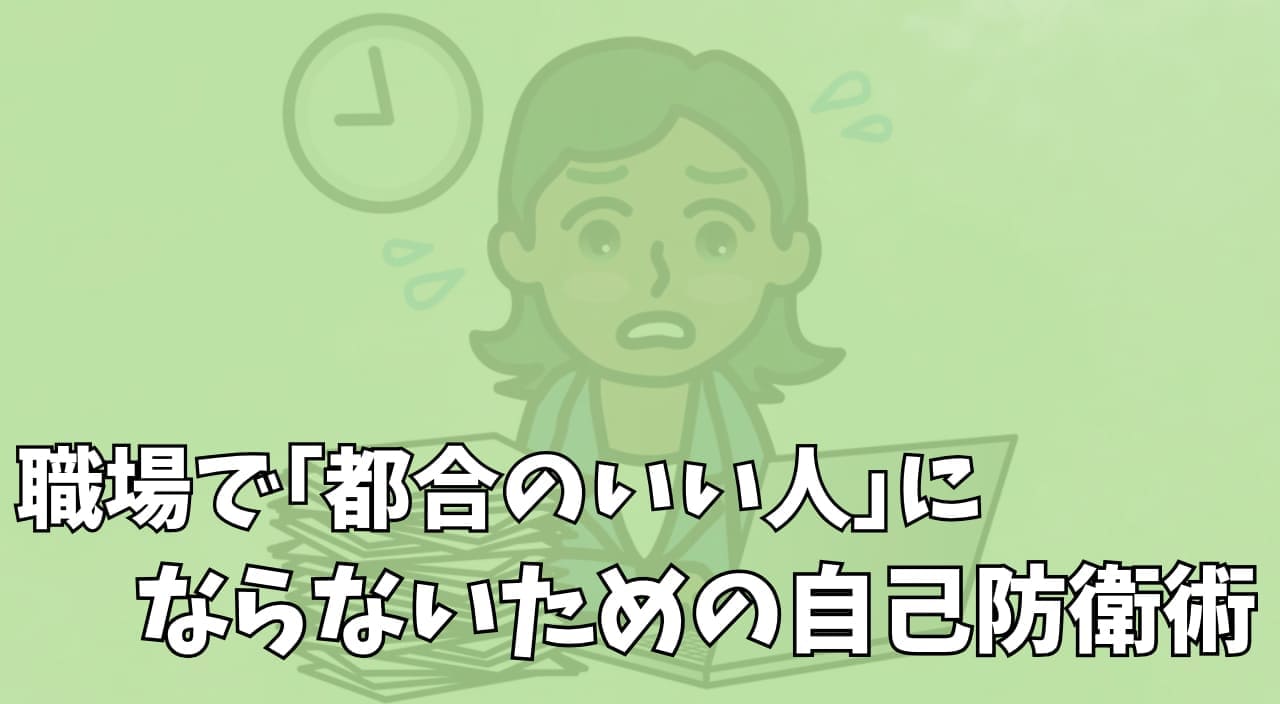 職場で都合のいい人にならないための自己防衛術