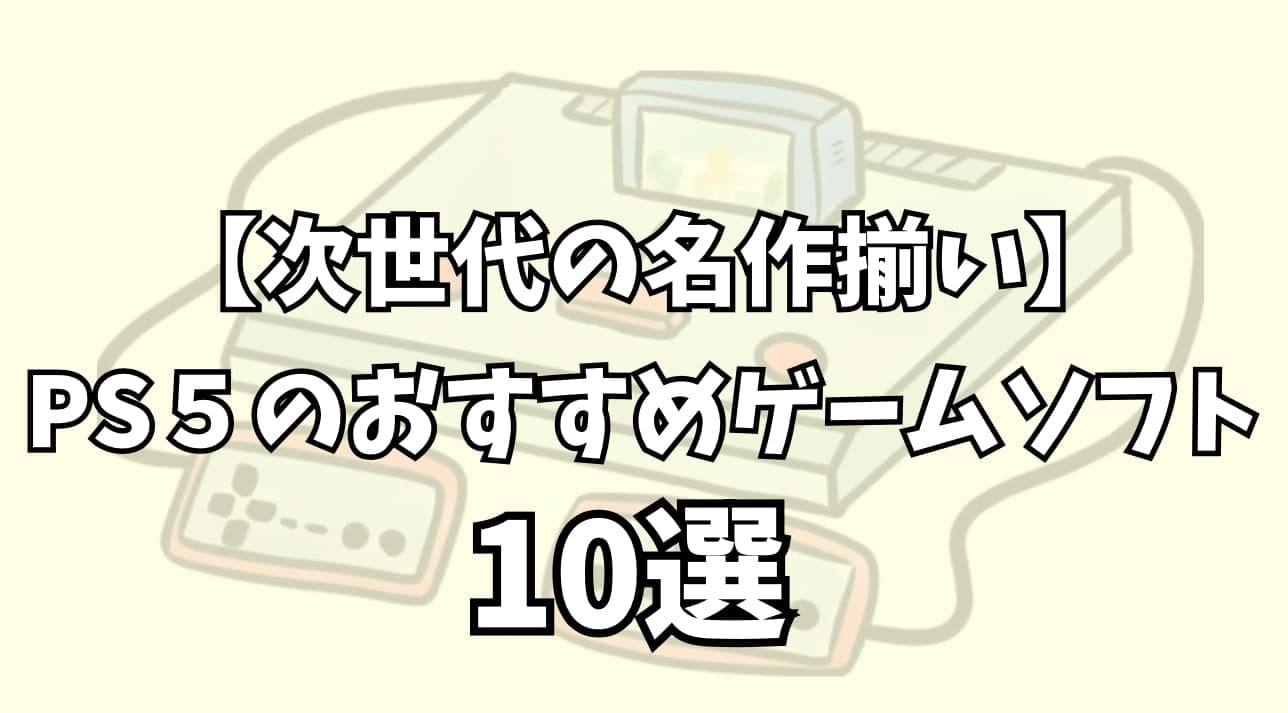 PS5のおすすめゲームソフト10選