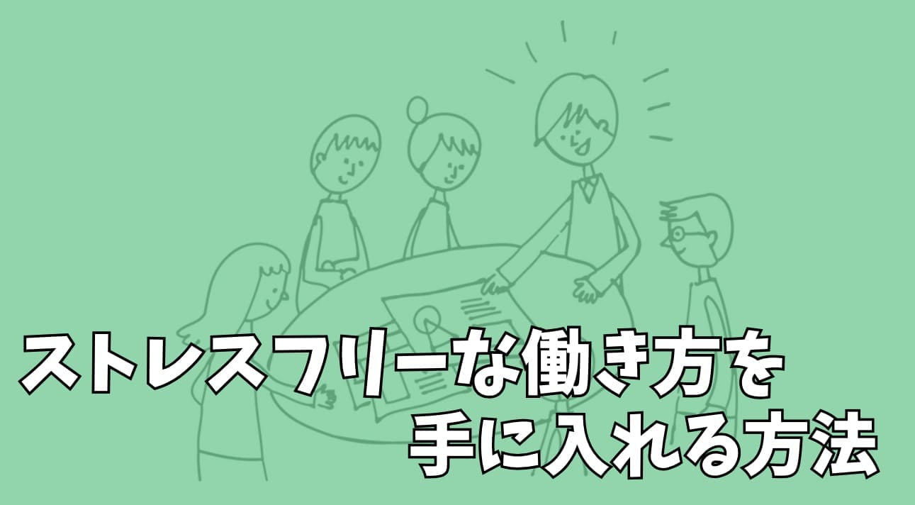 30代女性がストレスフリーな働き方を手に入れる方法