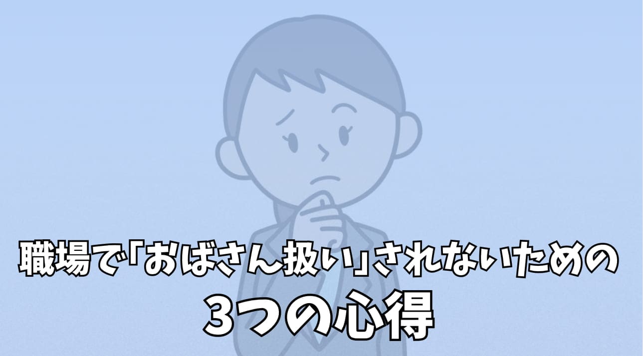 30代が職場でおばさん扱いされないための心得