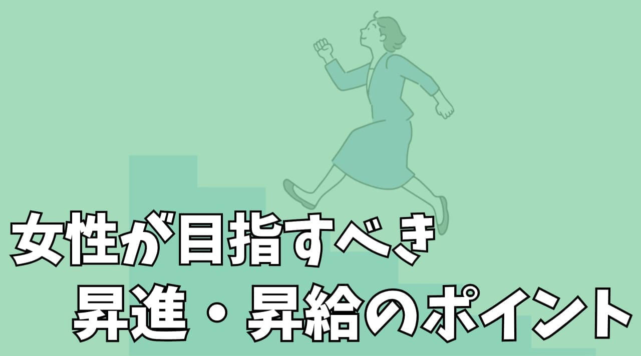 女性が目指すべき昇進昇給のポイント