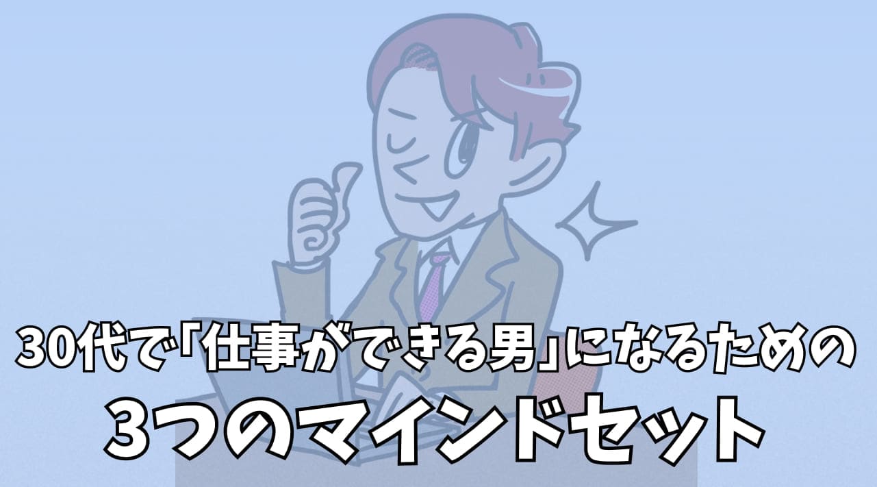 30代で仕事ができる男になるための3つのマインドセット