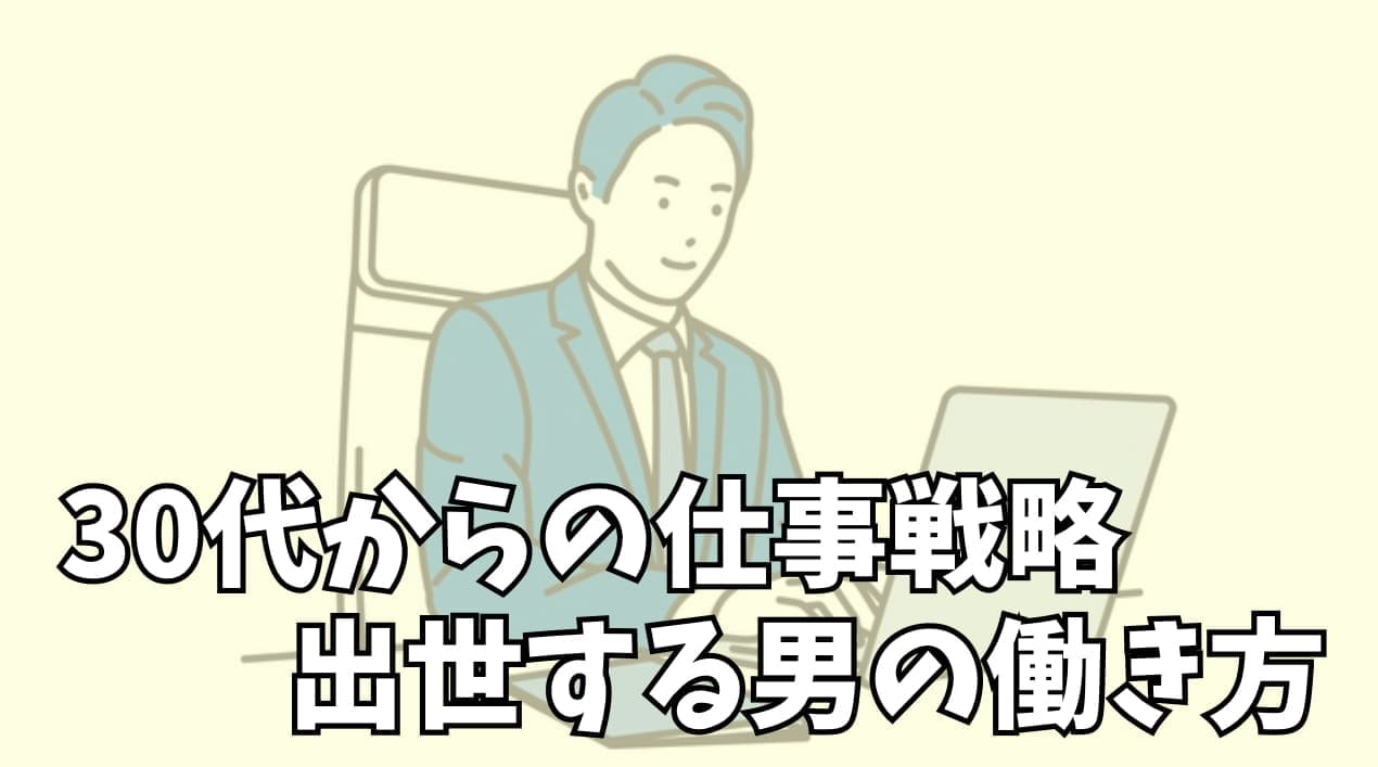 30代からの仕事戦略