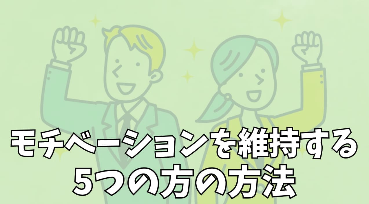 モチベーションを維持する5つの方法