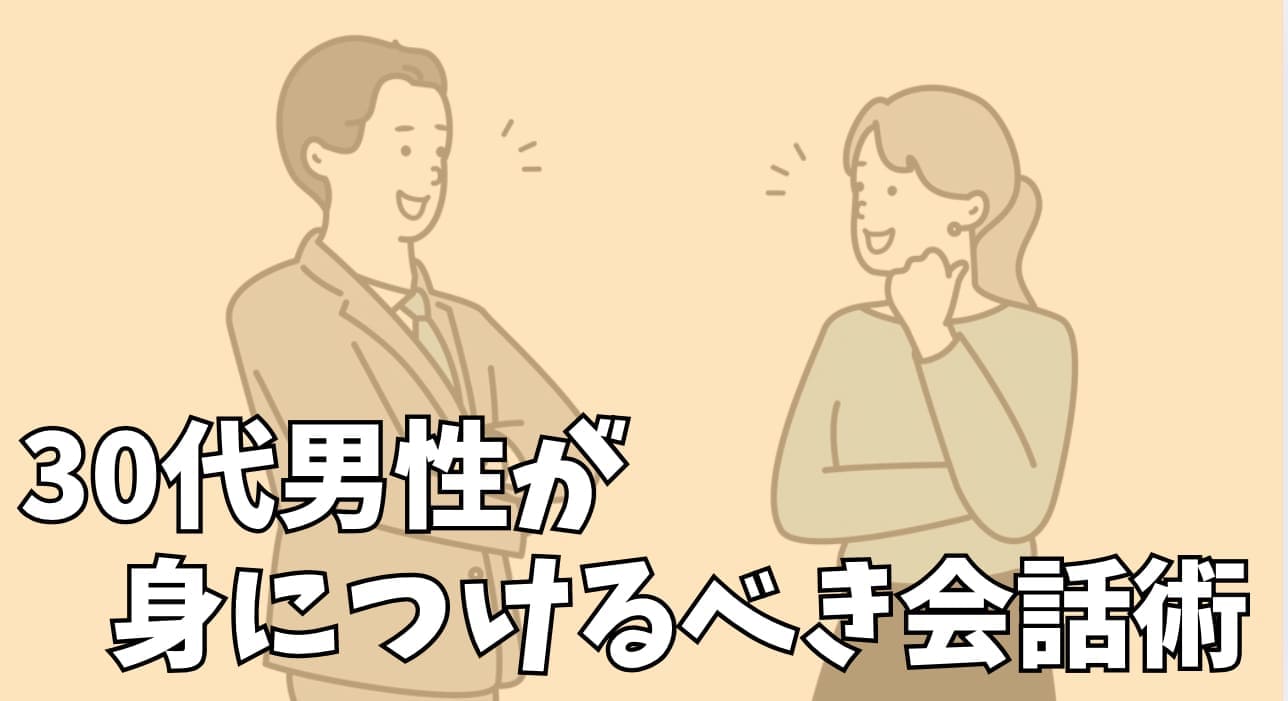 30代男性が身につけるべき会話術