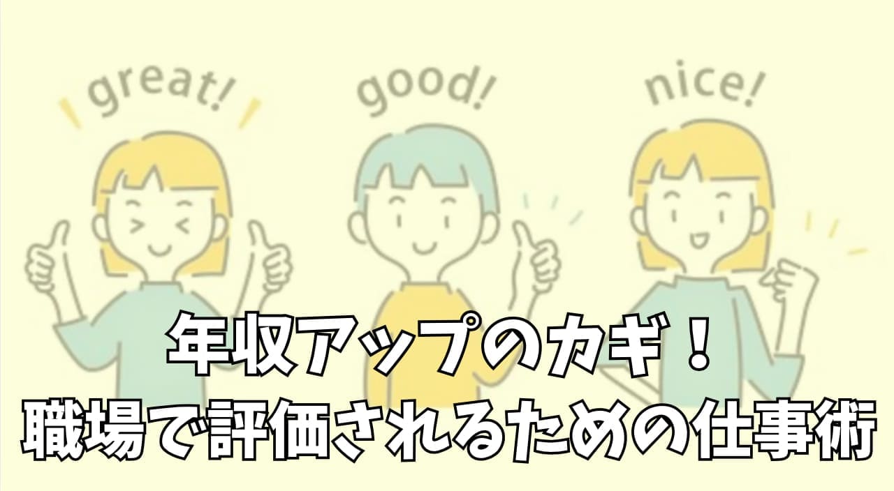 職場で評価されるための仕事術