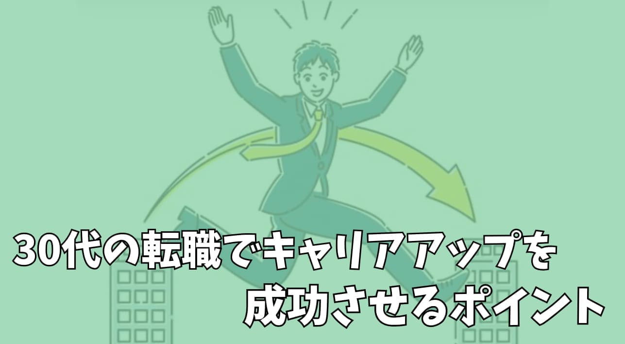 30代の転職でキャリアアップを成功させるポイント