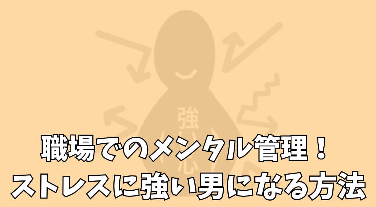 ストレスに強い男になる方法