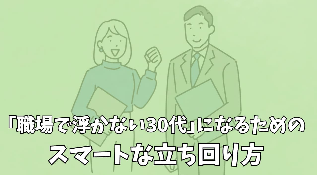 職場で浮かない30代になるためのスマートな立ち回り方