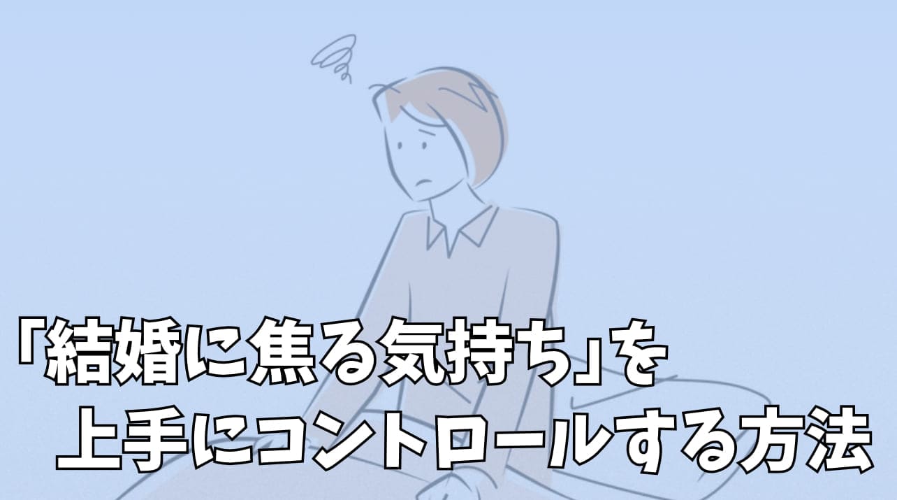 結婚に焦る気持ちを上手にコントロールする方法