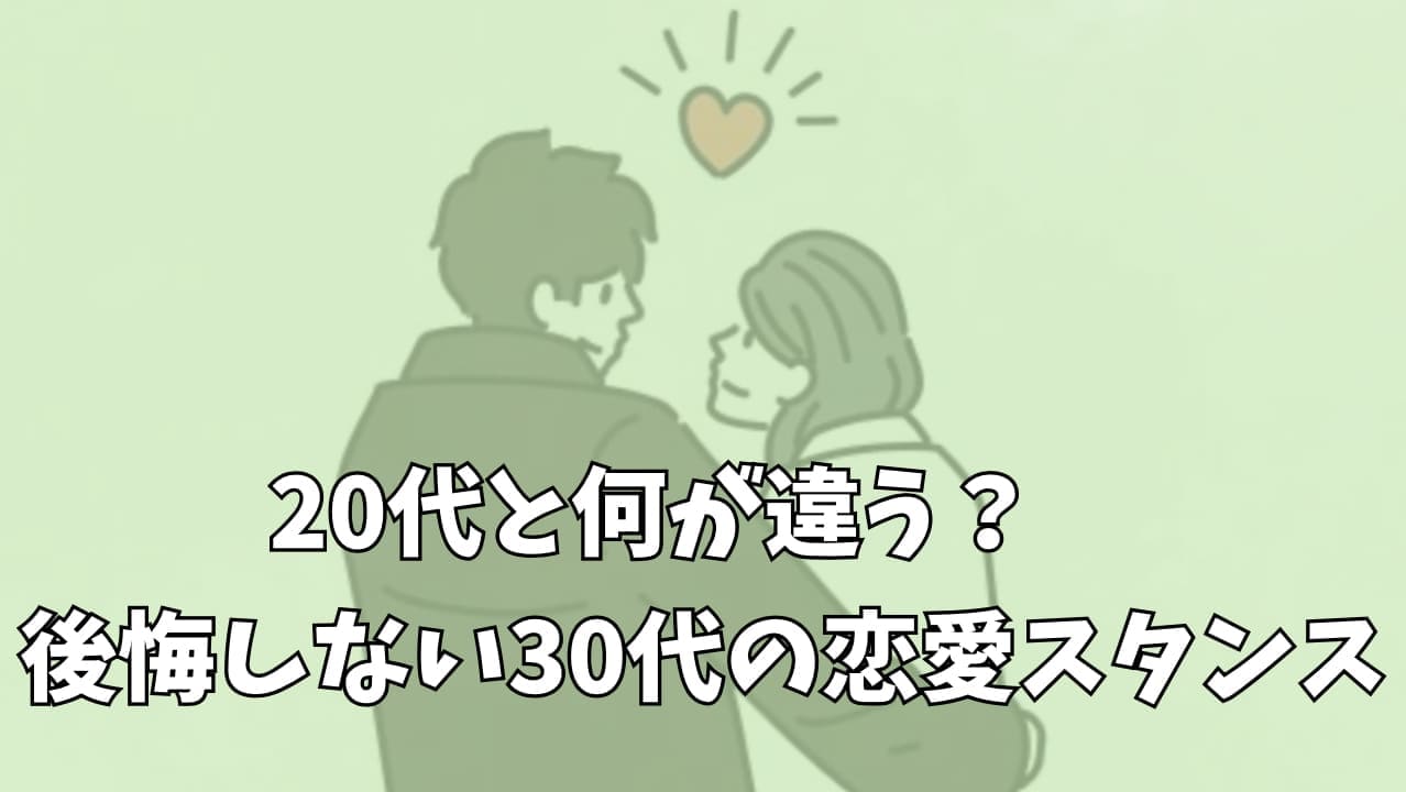 20代と何が違うの？後悔しない30代の恋愛スタンス