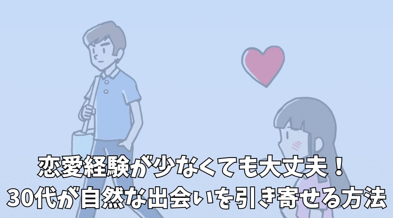 30代が自然な出会いを引き寄せる方法