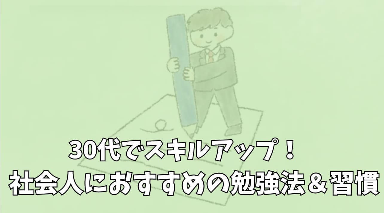 社会人におすすめの勉強法＆習慣