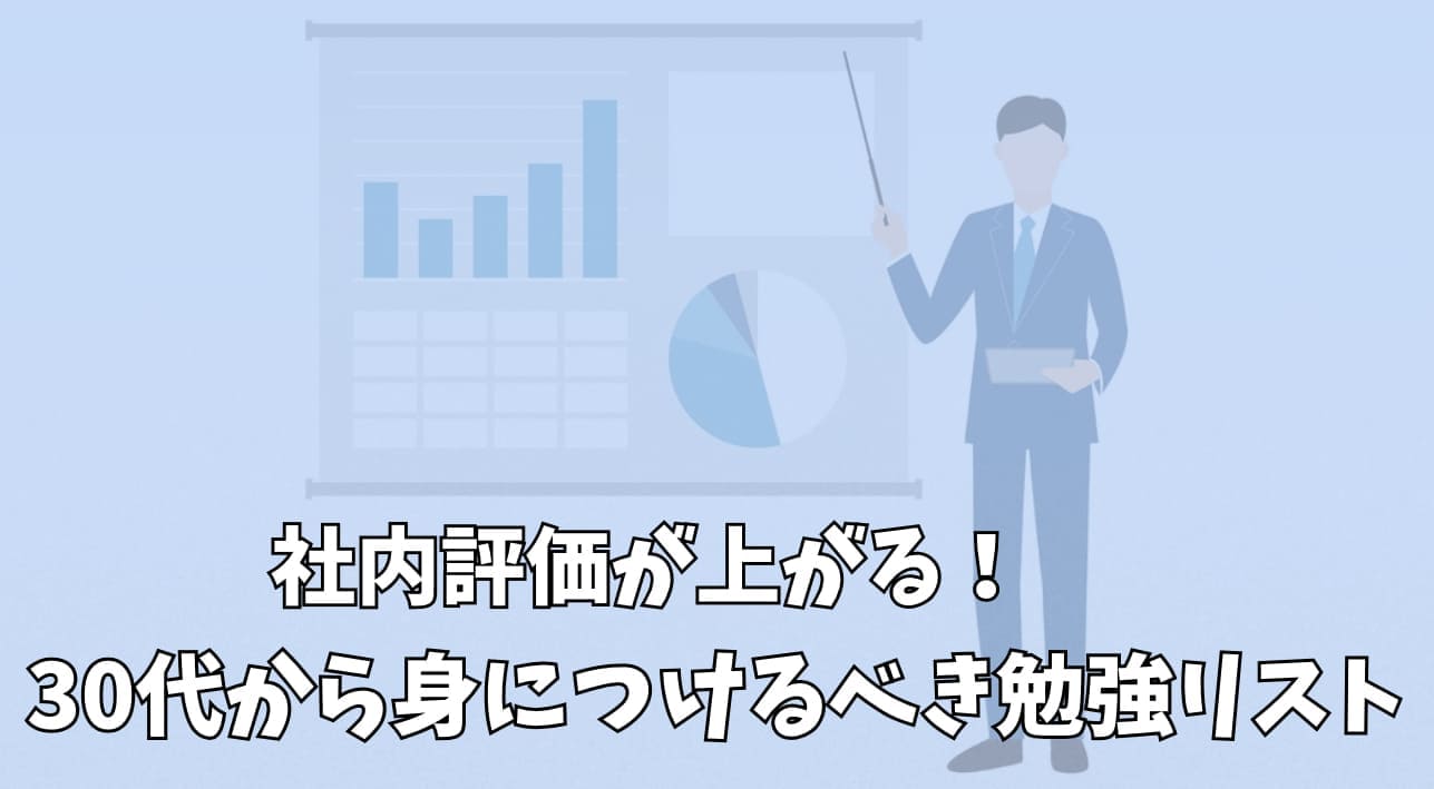 30代から身につけるべき勉強リスト