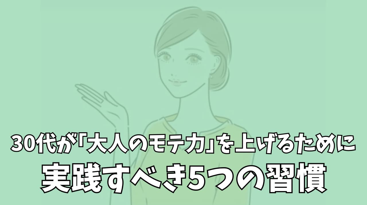 30代女性が｢大人のモテ力｣を上げるために実践すべき5つの習慣