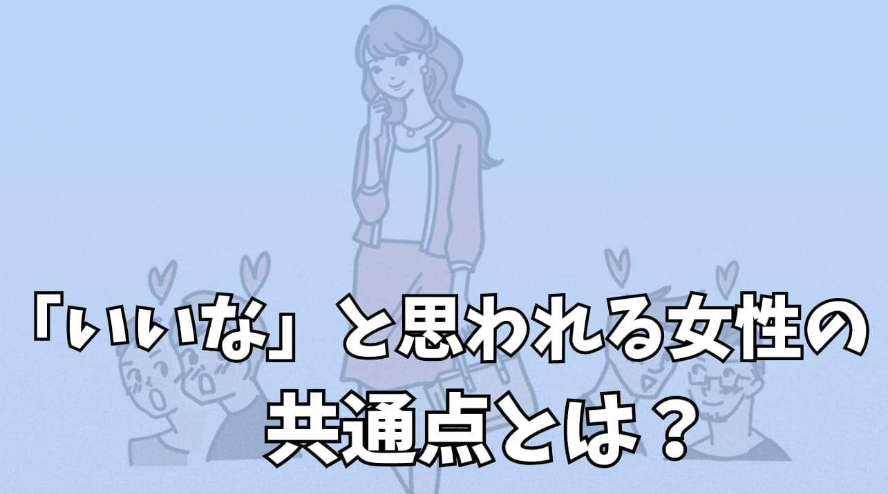 「いいな」と思われる女性の共通点とは？