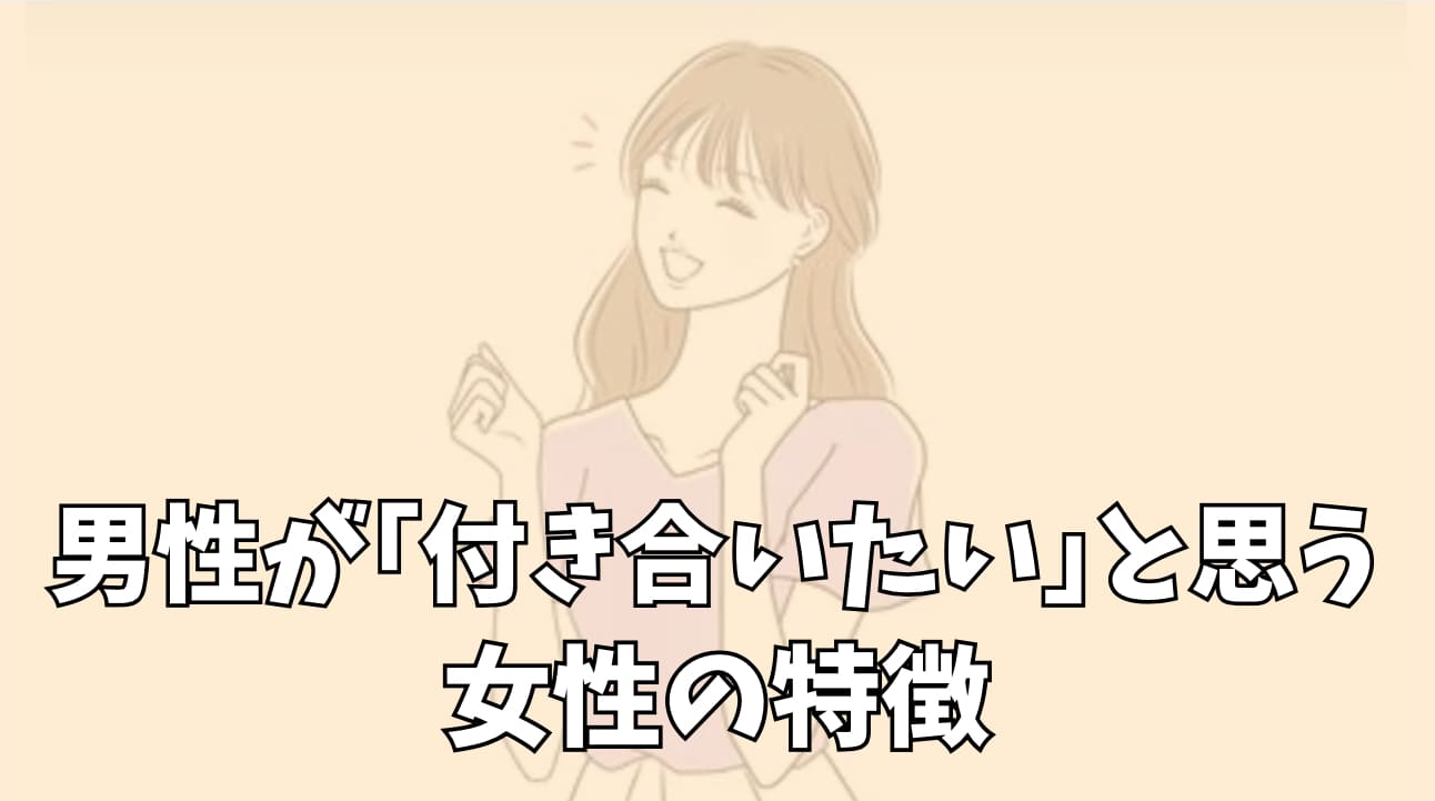 男性が｢付き合いたい｣と思う女性の特徴