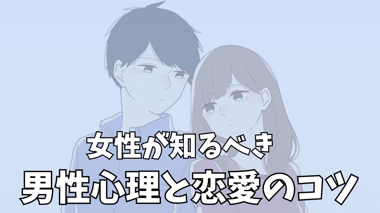 あ女性が知るべき男性心理と恋愛のコツ