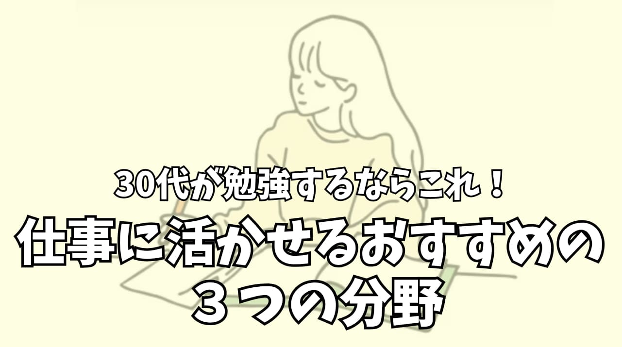 仕事に活かせるおすすめ３分野