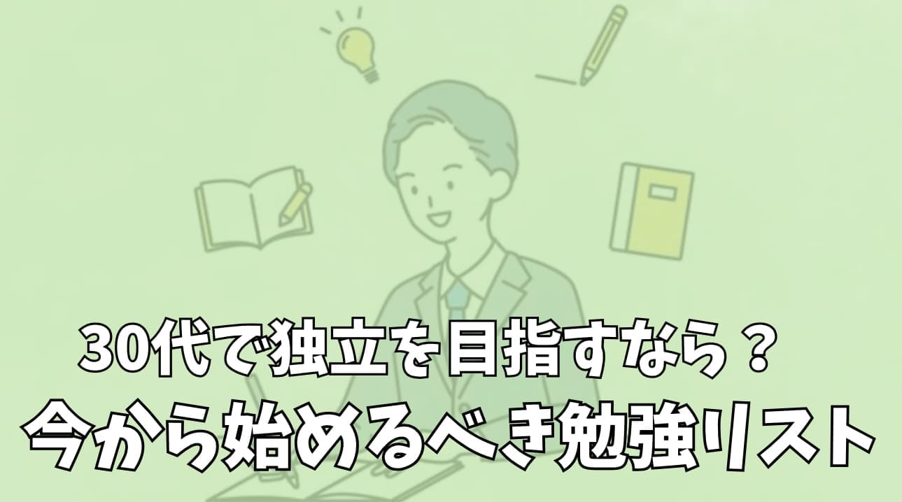 今から始めるべき勉強リスト