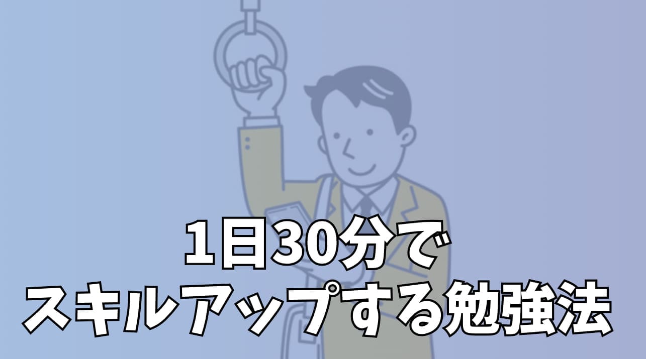 1日30分でスキルアップする勉強法