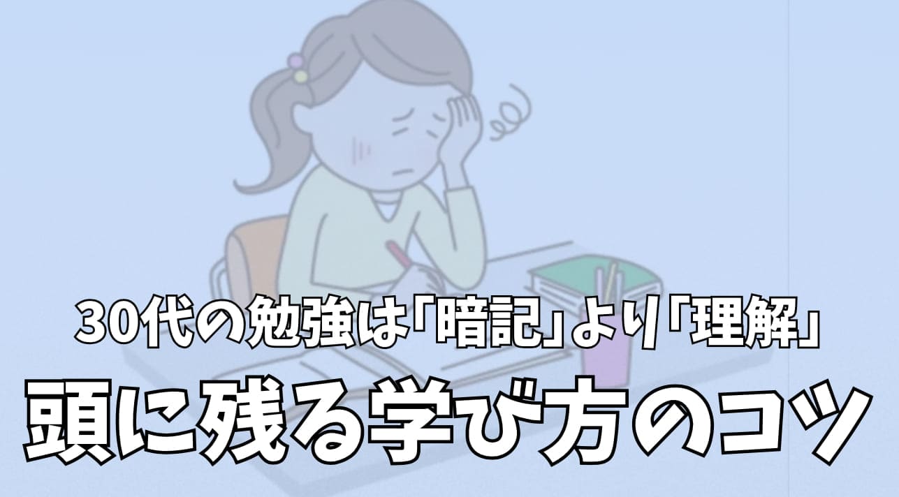 30代の勉強は｢暗記｣より｢理解｣｜頭に残る学び方のコツ