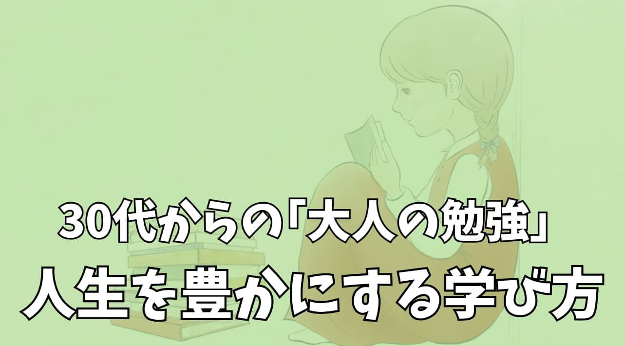 30代からの｢大人の勉強｣｜人生を豊かにする学び方