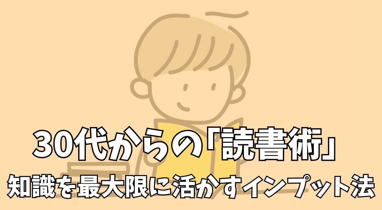 30代からの｢読書術｣｜知識を最大限に活かすインプット法